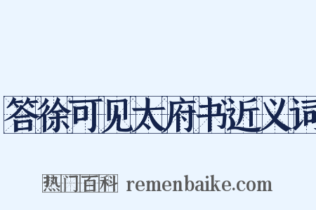 答徐可见太府书近义词是什么意思的图片